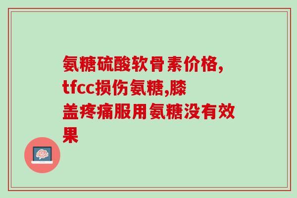 软骨素片邦康牌(邦康牌软骨素片，维护健康骨骼)