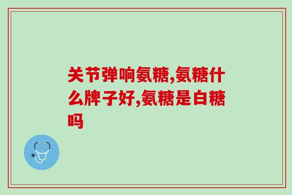 金杨利氨糖软骨素(重构关节，舒缓关节疼痛：金杨利氨糖软骨素)