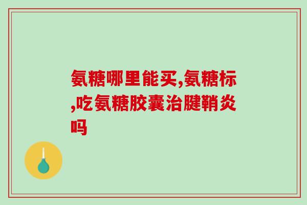软骨素含钙(软骨素与钙的配合提高骨密度)
