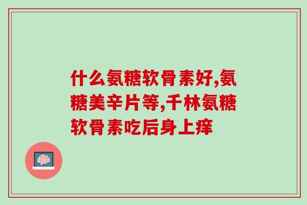 葵花氨糖图片(葵花氨糖疗效图片展示)