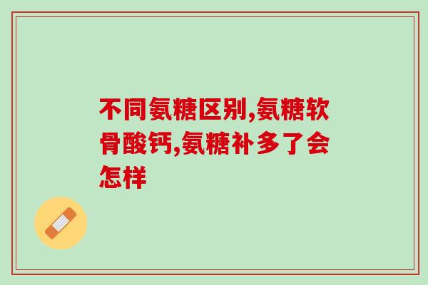 辅酶和氨糖能一起吃吗孕妇(孕妇可否同时补充辅酶和氨糖的问题解答)