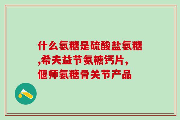钙尔奇氨糖的含量(钙尔奇氨糖用量大大超过推荐摄入量)