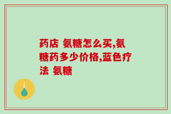 金日氨糖软骨素胶囊(改善关节疼痛，了解金日氨糖软骨素胶囊)