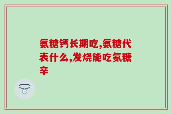 辽宁省蓝湾氨糖(辽宁省蓝湾氨糖迎来新一轮销售高峰)
