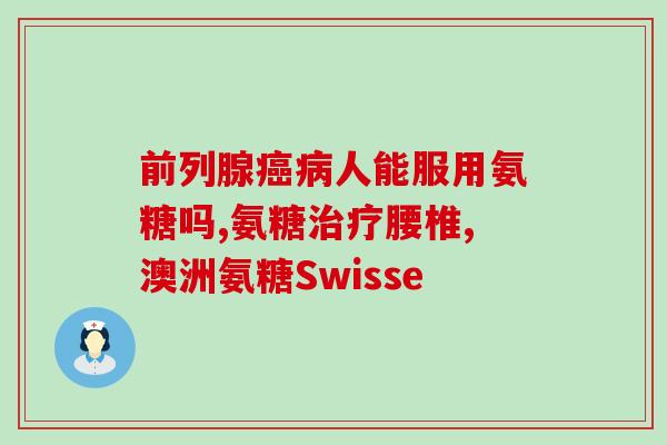 软骨素氨糖治疗骨质疏松吗(软骨素氨糖：改善骨质疏松的治疗选择)