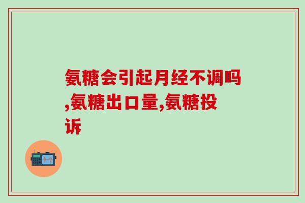 适合血糖高人吃的氨糖(血糖高人士的福音：适合补充氨糖的食物推荐