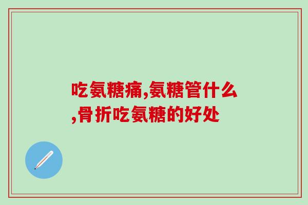 蛋壳膜氨糖和姜黄素片(姜黄素片与蛋壳膜氨糖：天然神器的联合力量)