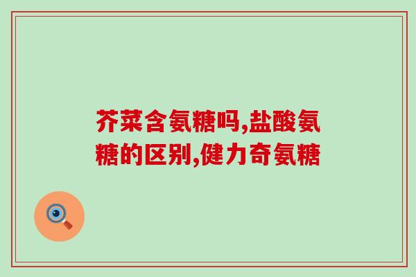 软骨素钠作用与功效(软骨素钠的作用与功效简析)