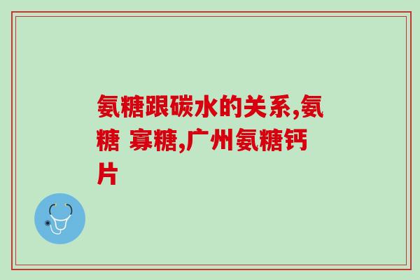 膝盖响要补氨糖吗(膝盖响声频繁？氨糖能否解决问题？)