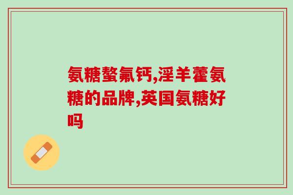部队长期训练要吃氨糖吗(部队长期训练需要补充氨糖吗？)