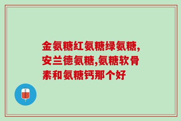 轻度骨关节炎吃氨糖能好吗(氨糖能治疗轻度骨关节炎吗？)