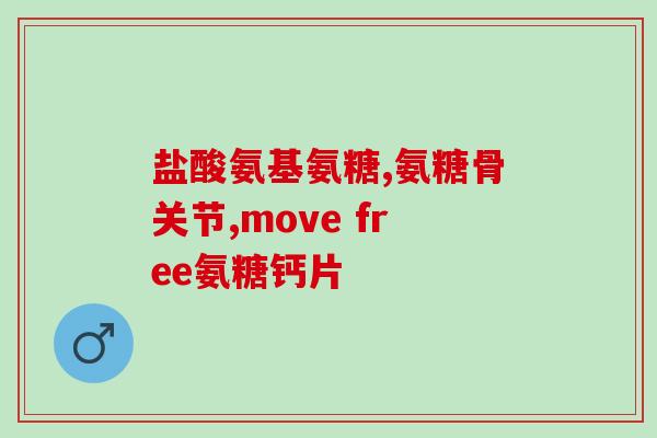 软骨素祛湿气吗(软骨素能否有效缓解身体湿气？)