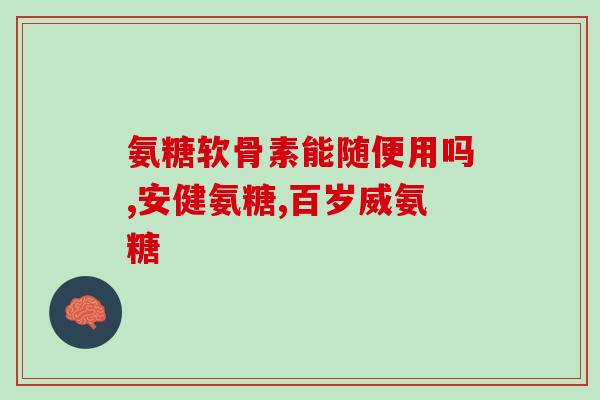 钙和氨糖的作用区别(了解钙和氨糖的区别，有助于更好地维护我们的身体健康。)