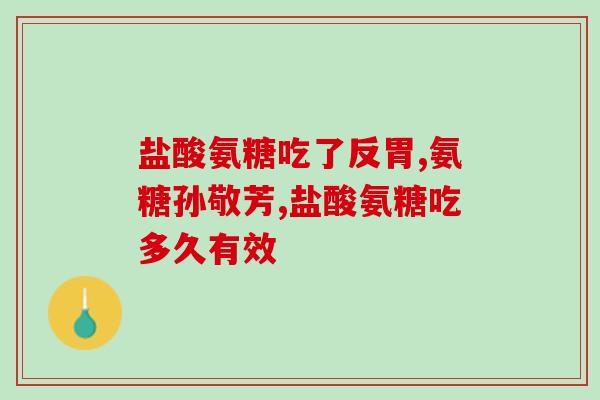 金关节氨糖软骨素(重点推荐：金关节氨糖软骨素，轻松缓解关节问题！)