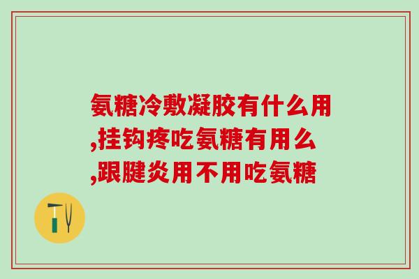 蓝湾氨糖广告语(舒缓关节，减轻不适，蓝湾氨糖轻松帮您！)