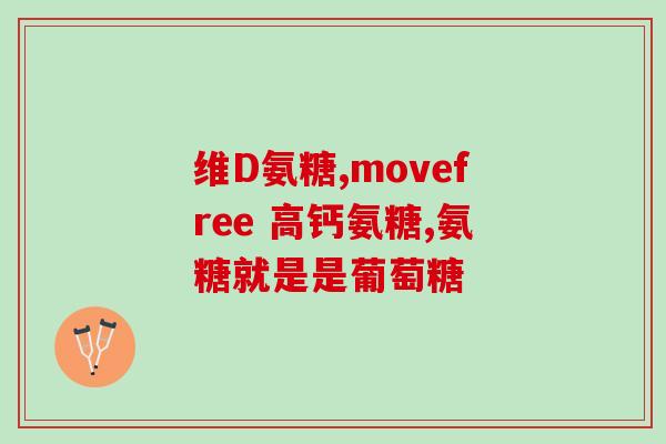 软骨轻微损伤吃氨糖好吗(治疗软骨轻微损伤：氨糖是否是一个好的选择？)