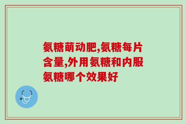 软骨素多大开始吃柯基(什么年龄的柯基适合开始补充软骨素？)