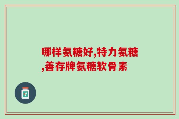 通辽氨糖疗法(通辽氨糖疗法：新希望？)