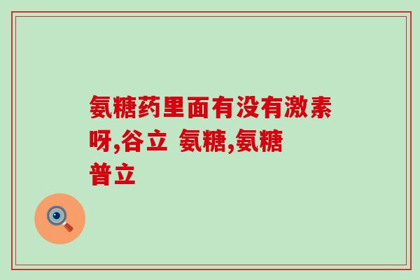 补氨糖还是补钙片好(该补氨糖还是补钙片？如何选择？)
