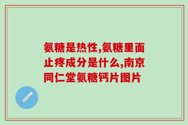 邦力生氨糖钙维片(邦力生氨糖钙维片：缓解骨关节疼痛，保护骨骼健康)