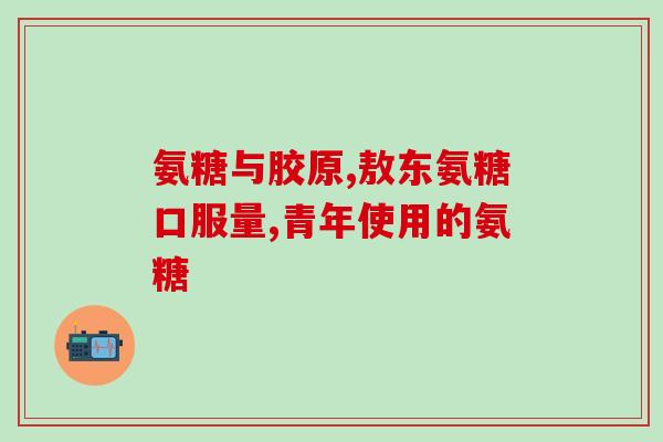 过期的京都念慈氨糖能吃吗(京都念慈氨糖是否过期了，还能否安全食用？)