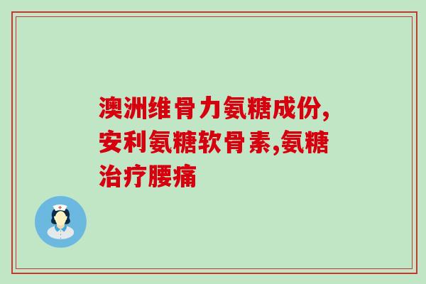 钙尔奇氨糖运动打卡(钙尔奇氨糖运动计划，让你坚持运动打卡！)