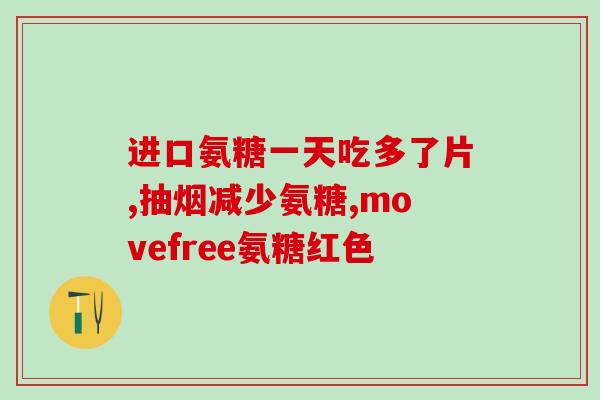 软骨素片的的成分(软骨素片的关键成分是什么？)