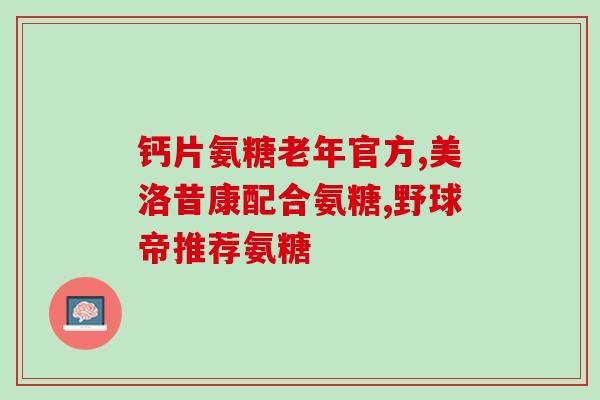 金元素 氨糖软骨片(金元素与氨糖软骨片的药理作用及功效)