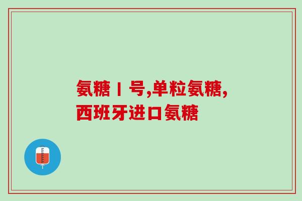 贵州百灵氨糖(贵州百灵氨糖：一款值得信赖的药品)