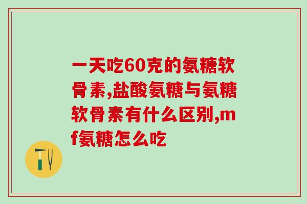 邦杰氨糖作用(邦杰氨糖的作用机制及功效奥秘)
