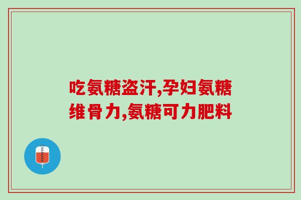 进口氨糖去哪买便宜好点(进口氨糖哪里买划算？购买攻略来啦！)