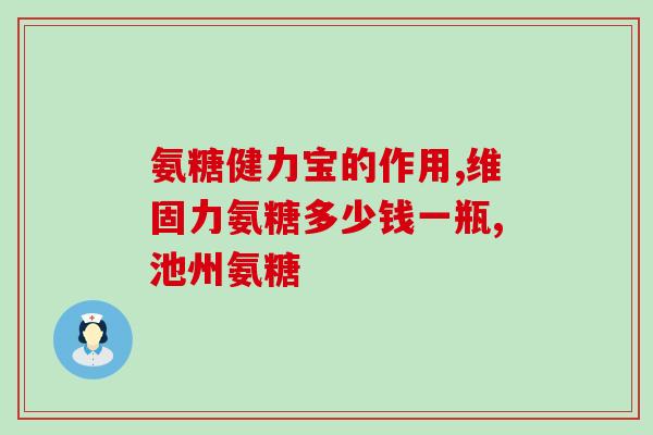软骨素钙片和骨化三醇(软骨素钙片和骨化三醇：促进骨骼健康的双重配合)