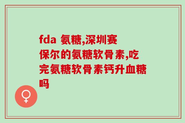 钙和软骨素区别了解钙和软骨素的不同作用及区别)