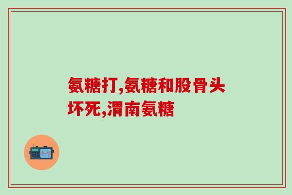 钙尔奇氨糖软骨素钙片含d吗(钙尔奇氨糖软骨素钙片是否含有维生素D?) 钙尔奇氨糖软骨素钙片含d吗(钙尔奇氨糖软骨素钙片是否含有维生素D?)