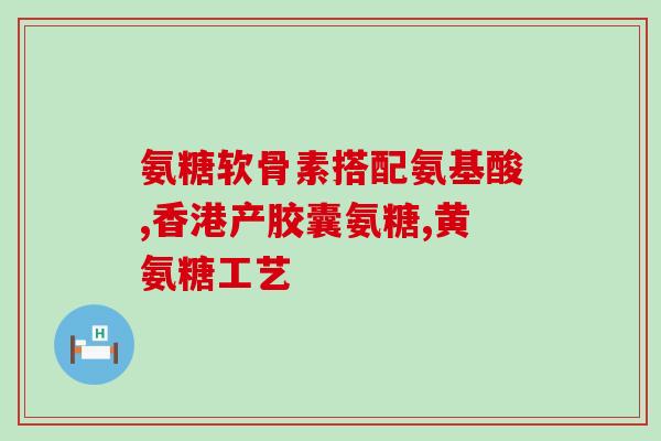 软骨素钙片 中年妇女(中年女性补钙首选软骨素钙片)