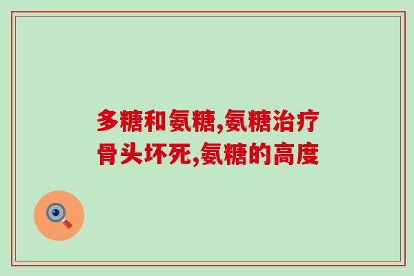 软骨素氨糖胶囊的作用和副作用(软骨素氨糖胶囊：功效与不良反应)