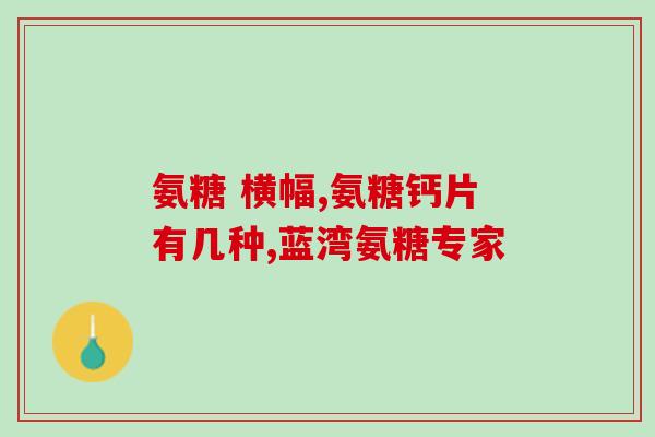 软骨素片牌子好婴儿店铺(好婴儿店铺畅销软骨素片)