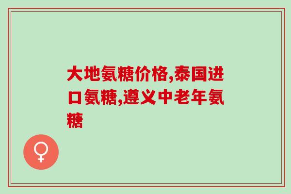金天格胶囊和氨糖软骨素金天格胶囊与氨糖软骨素：关节保健的完美组合)