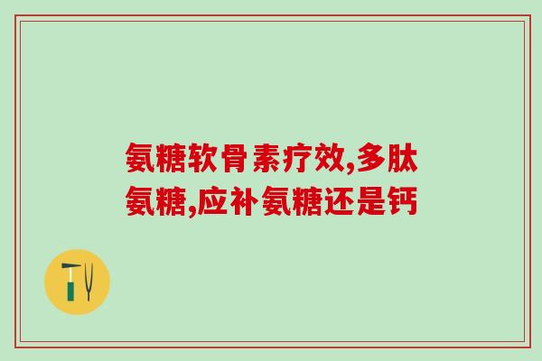软骨素国外品牌(国外知名品牌软骨素，给您的关节健康加油)