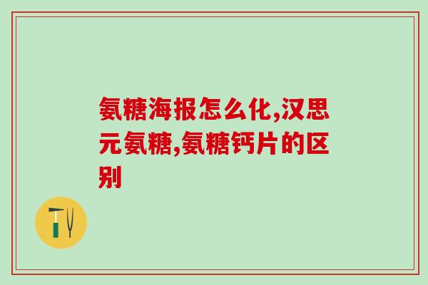软骨素钙片难吃吗(软骨素钙片口感如何？)