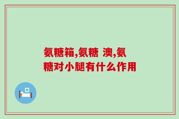 艾尔糖补骨氨糖口服液(艾尔糖口服液--增强骨骼健康的选择)