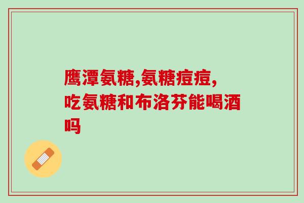 软骨素的药物有哪些名字呢(软骨素的常用药物名称大汇总)