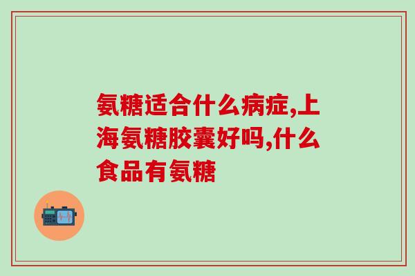 金日牌氨糖(金日牌氨糖：缓解关节疼痛的有效选择)