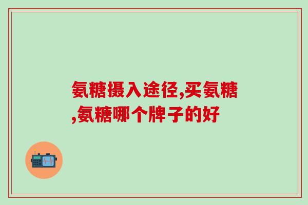 软骨素氨糖钙胶囊的功效？详解软骨素氨糖钙胶囊的作用与适用人群？