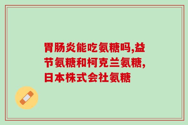 适合中老年人吃的氨糖(中老年人适宜的氨糖补充品推荐)
