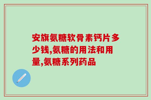 钙尔奇氨糖软骨素40片(重构软骨、缓解关节不适！钙尔奇氨糖软骨素40片限时优惠！)