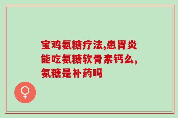 软骨素硫酸钠是啥(了解软骨素硫酸钠，有助于维护关节健康)