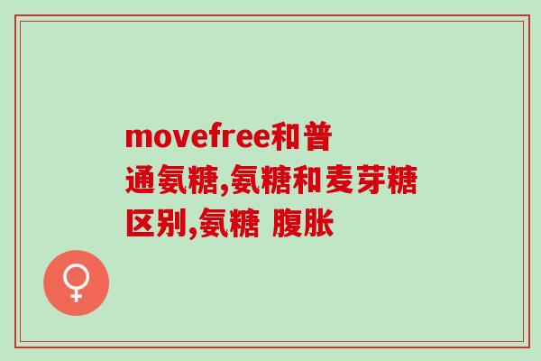 透析患者能吃氨糖软骨素吗(可以食用氨糖软骨素吗?解析医学专家对患者食用的建议) 透析患者能吃氨糖软骨素吗(可以食用氨糖软骨素吗?解析医学专家对患者食用的建议)