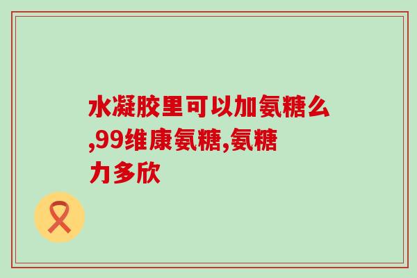 迪美国氨糖(美国迪美公司推出氨基葡萄糖新品，助您关节更健康)