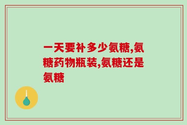 葡萄糖和新制银氨(银氨取代葡萄糖，成为新锐制剂)